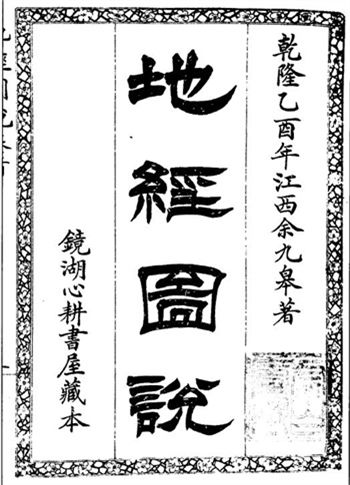 风水古籍《地经图说》