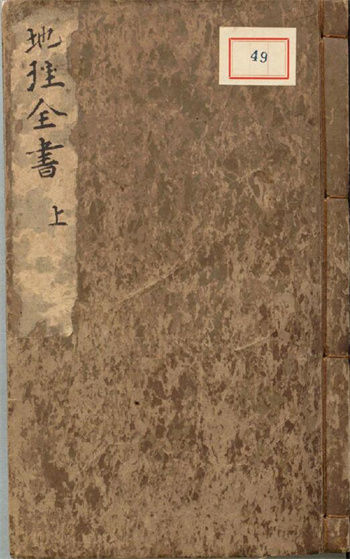 (明)赵至和辑《地理全书》3册