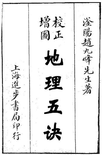 风水古籍《地理五诀》赵九峰著