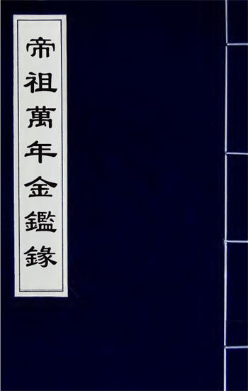术数古籍《帝祖万年金鉴录》