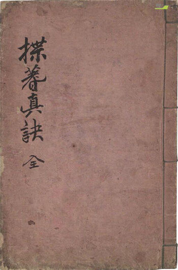术数古籍《揲蓍真诀》