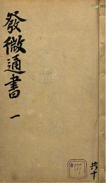 术数古籍《发微通书》(明)顾乃德
