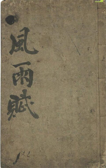 术数古籍《风雨赋》40页