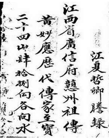 术数古籍《赣州祖传黄妙应至宝二十四山各向水》