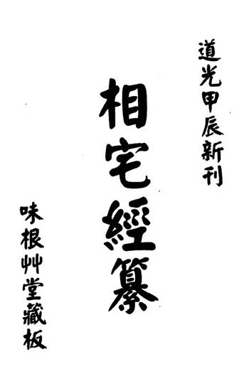 风水类古籍《相宅经篡》(古本)高见南
