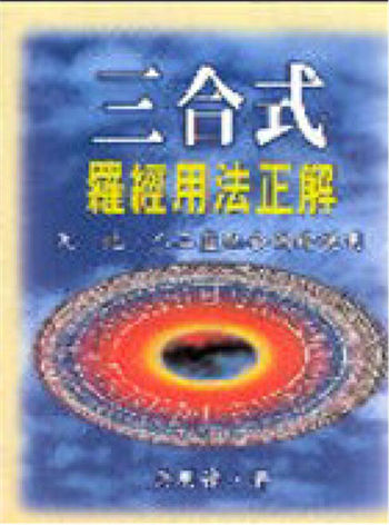 吴明修《三合式罗经用法正解》