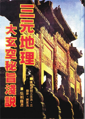吴明修《三元地理大玄空秘旨浅说》