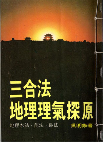 吴明修《三合法地理理气探原》