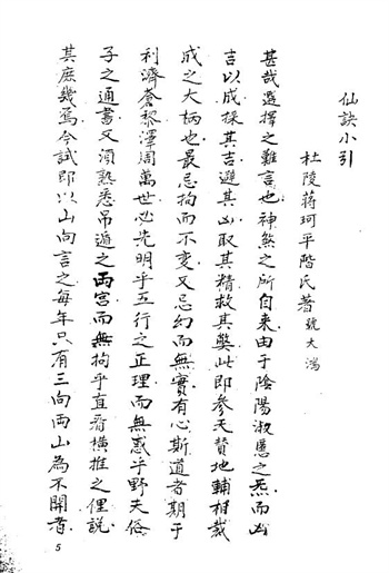 蒋大鸿《仙诀小引》手抄本