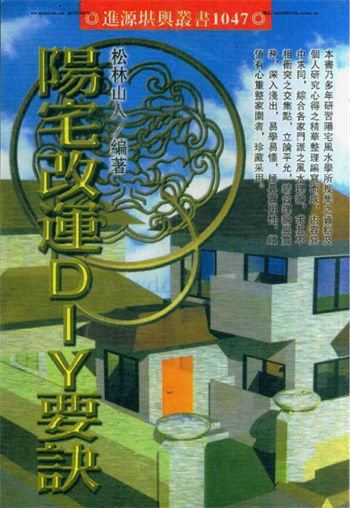 松林山人《阳宅改运DIY要诀》