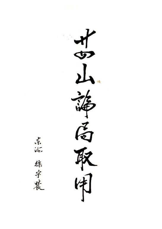 徐宇辳《二十四山论局取用》