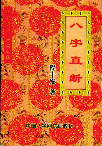 程十发《八字直断 》