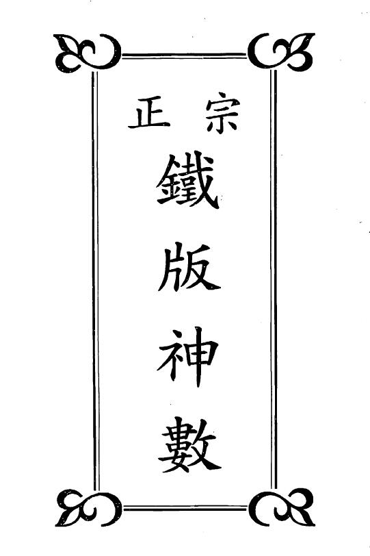 曹展硕《正宗铁版神数》