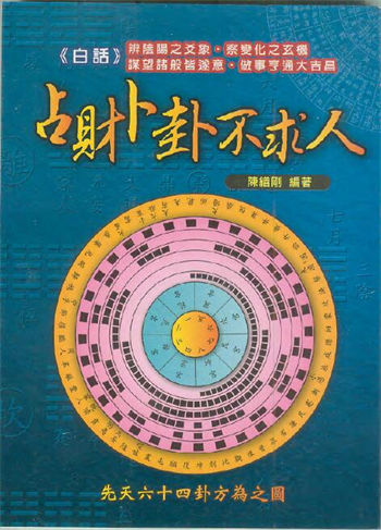 陈缮刚《占财卜卦不求人》