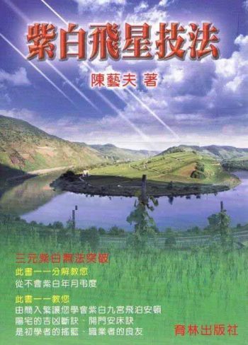 陈艺夫《紫白飞星技法》