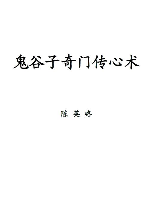陈英略《鬼谷子奇门传心术》