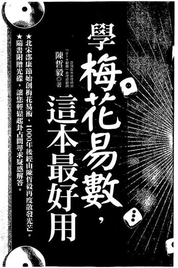 陈哲毅《学梅花易数这本最好用》