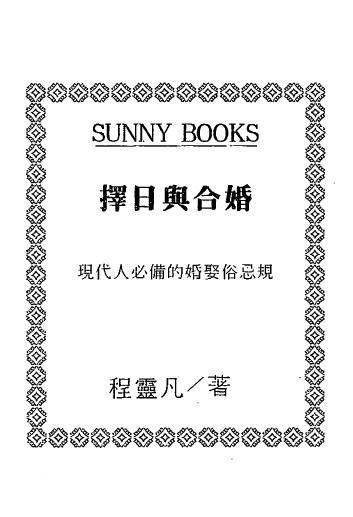 程灵凡《择日与合婚》