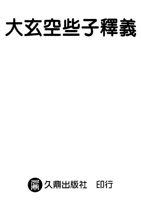 张粮矿《大玄空些子释义》