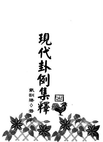 戴训扬《现代卦例集释》