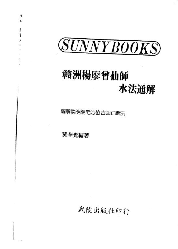 黃奎光《赣洲杨廖曾仙师水法通解》图解说明阳宅方位吉凶正断法