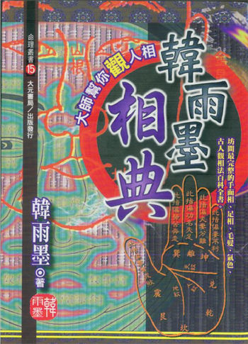 韩雨墨《相典》
