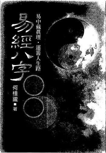 何棰鑨《易经八字证释》 八字命理 第1张-