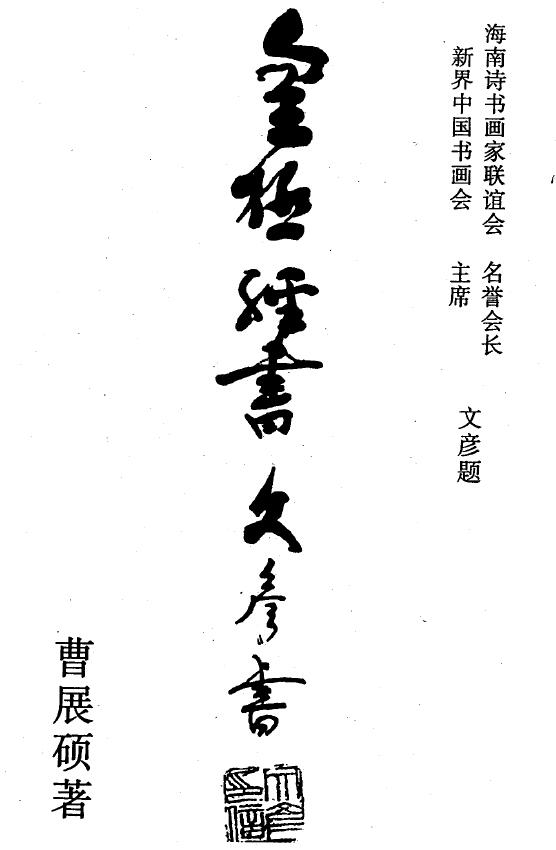 曹展硕《皇极经书》