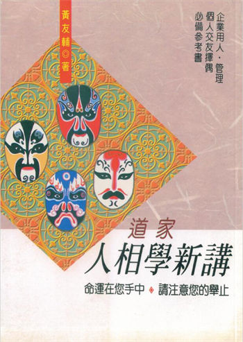 黄友辅《道家人相学新讲》