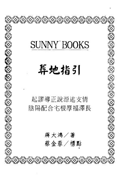 蒋大鸿《葬地指引（古本 相地指迷）》