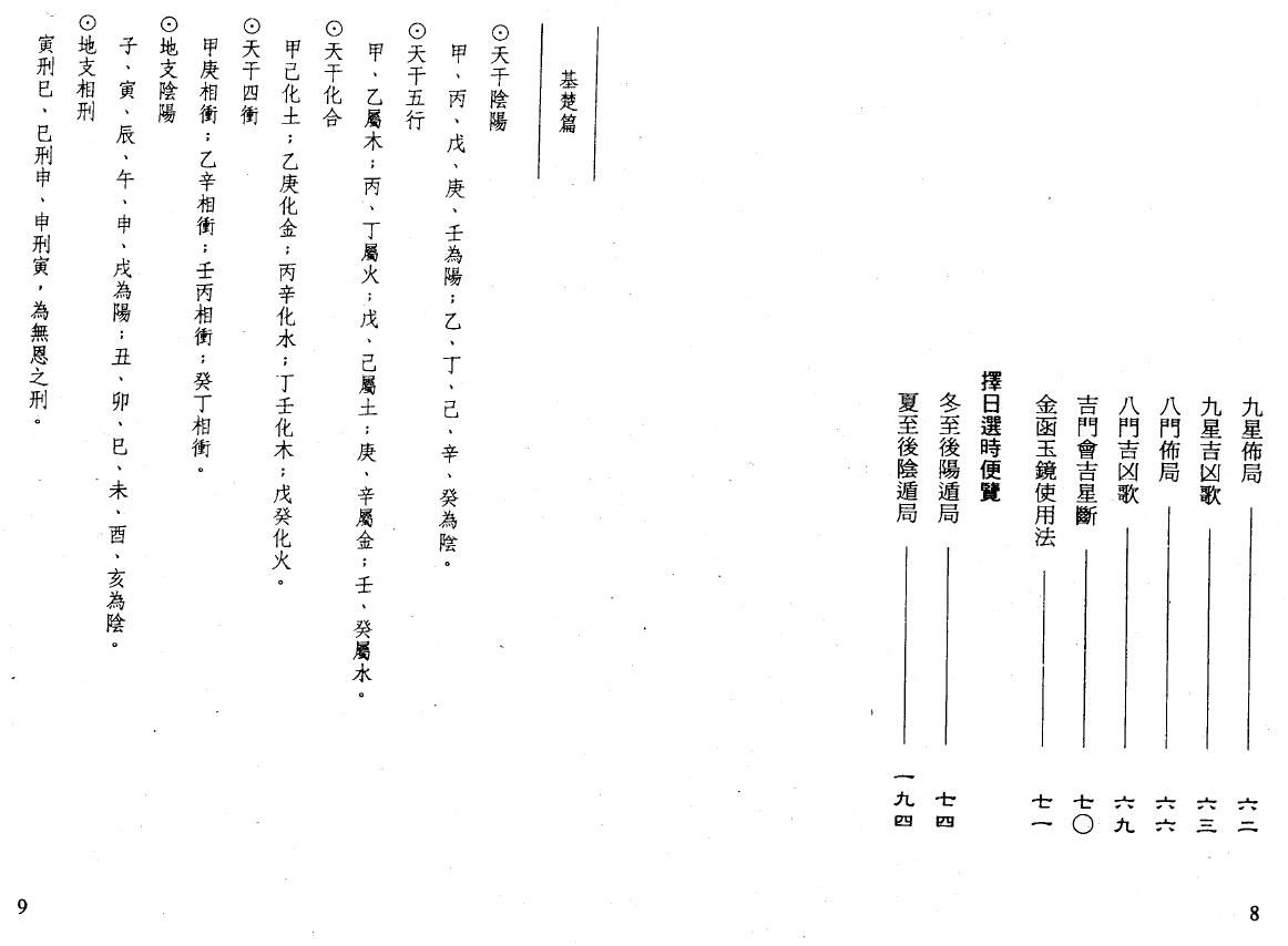 林本空《金函玉镜择日选时精解》 择日天文 第4张-