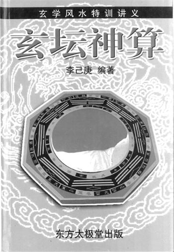 李己庚《玄坛神算》（玄学风水特训讲义）