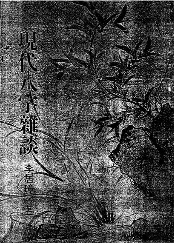 李居璋《现代八字杂谈》
