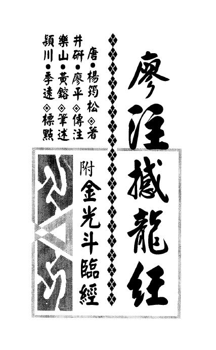 廖平注《廖注撼龙经(附金光斗临经)》