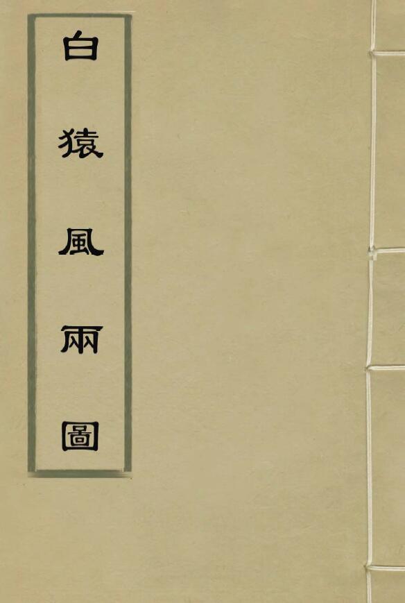 刘伯温《白猿风雨图》(明古本)
