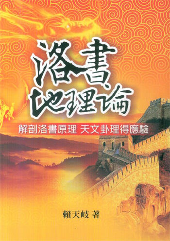 赖天岐《洛书地理论》