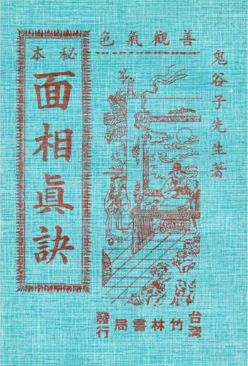 鬼谷子《秘本面相真诀》