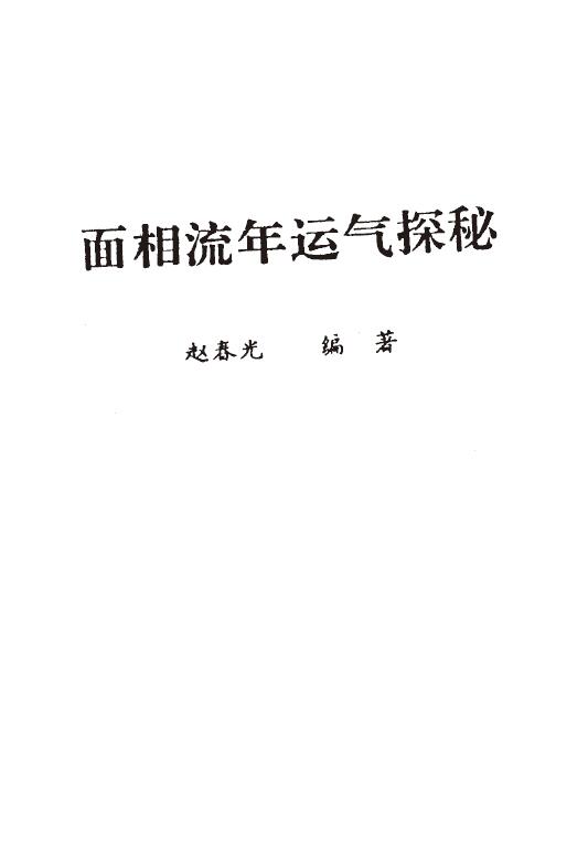 赵春光《面相流年运气探秘》