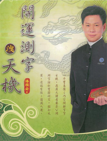 潘顺安《开运测字泄天机》