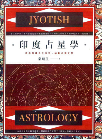 秦瑞生《印度占星学：精准解读先天格局 论断命运走势》