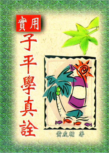 黄友辅《实用子平学真诠》