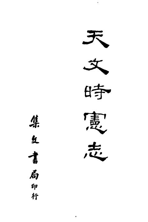 天文时宪志（古本）