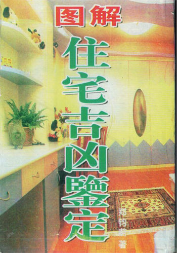 郑钧蔚《图解住宅吉凶鉴定 》