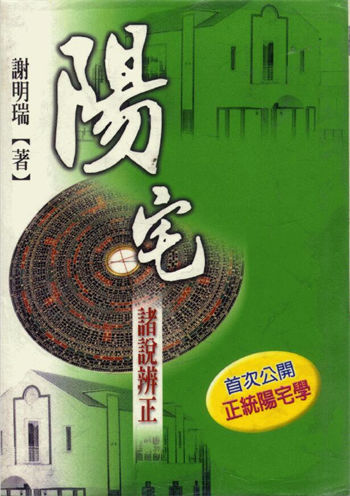 谢明瑞《阳宅 诸说辨正》