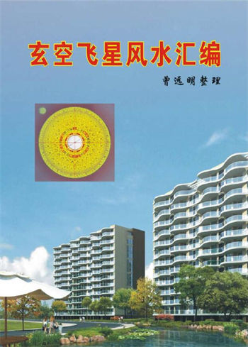 曾远明整理《 玄空飞星风水教材》订正版