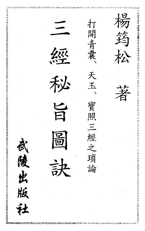 杨筠松《三经秘旨图诀》