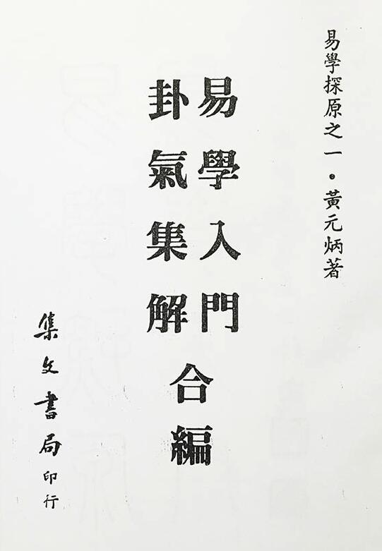 黄元炳《易学入门卦气集解合编 易学探原之一》