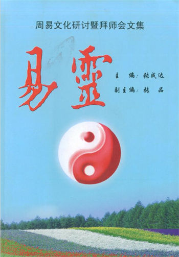 张成达《易灵》