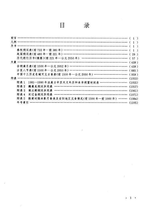 张培瑜《三千五百年历日天象》 择日天文 第2张-