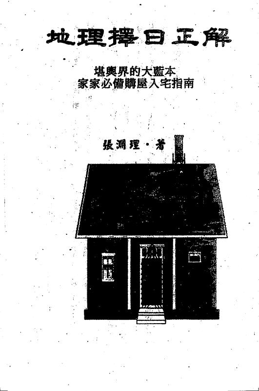 张渊理《地理择日正解》